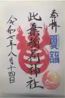 銀杏岡八幡神社の御朱印