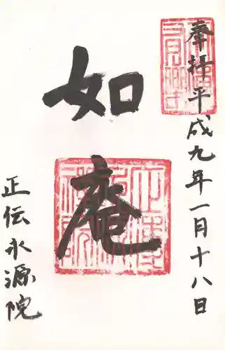 正傳（正伝）永源院の御朱印