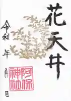 阿保神社(大阪府)