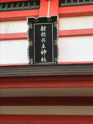 射楯兵主神社(兵庫県)