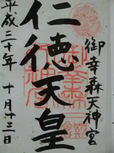 御幸森天神宮の御朱印