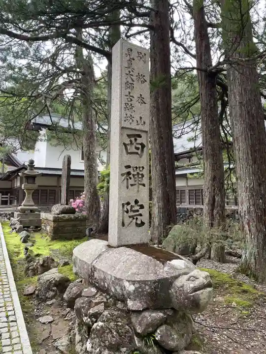 西禅院(和歌山県)