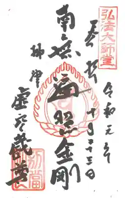 柳津虚空蔵尊 寳性院の御朱印