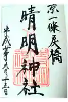 晴明神社の御朱印