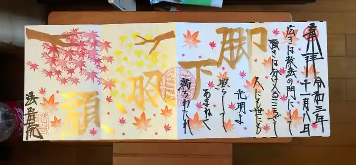 法岩院の御朱印