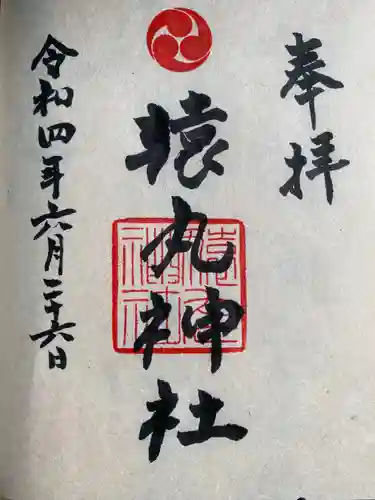 猿丸神社の御朱印