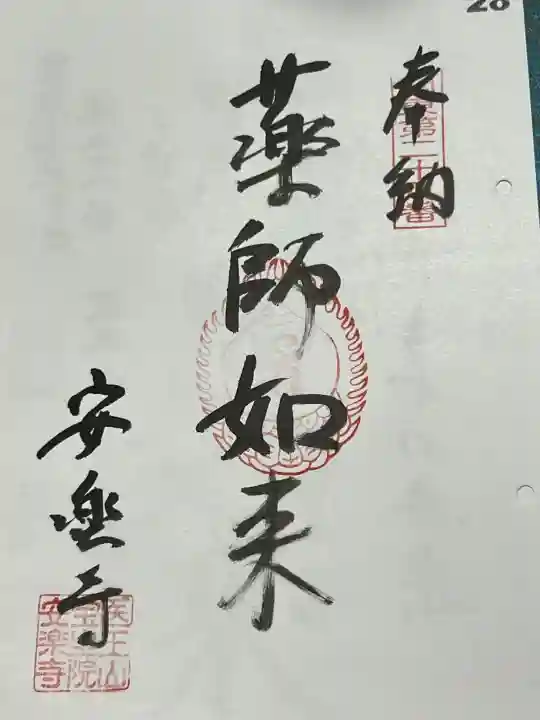 安楽寺の御朱印