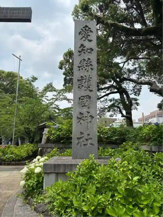 愛知縣護國神社(愛知県)