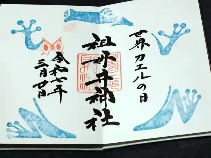 祖母井神社の御朱印