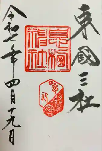 息栖神社(茨城県)