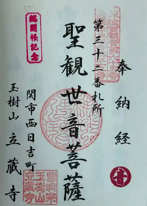 立蔵寺(岐阜県)