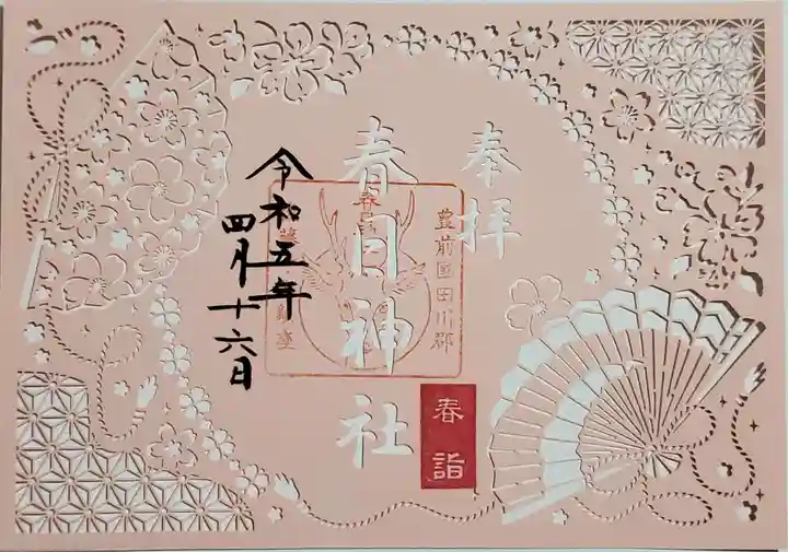 春日神社の御朱印