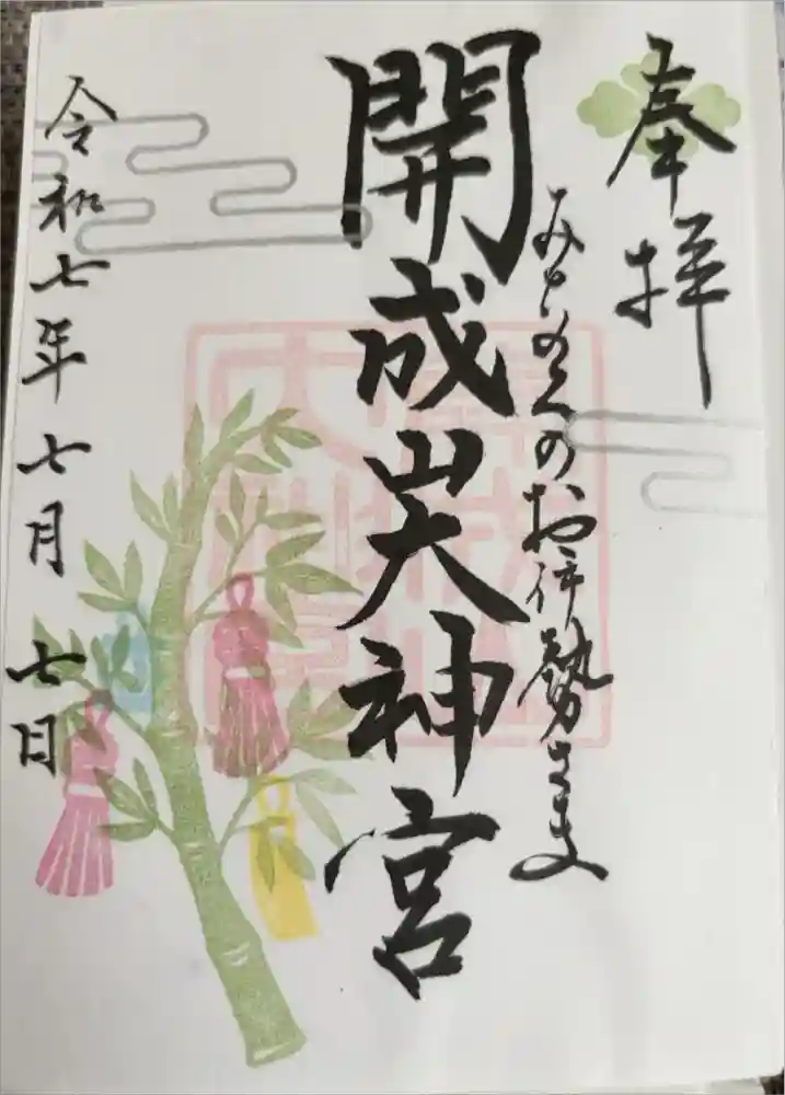 開成山大神宮の御朱印