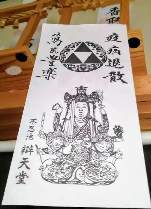 寛永寺不忍池弁天堂の授与品その他