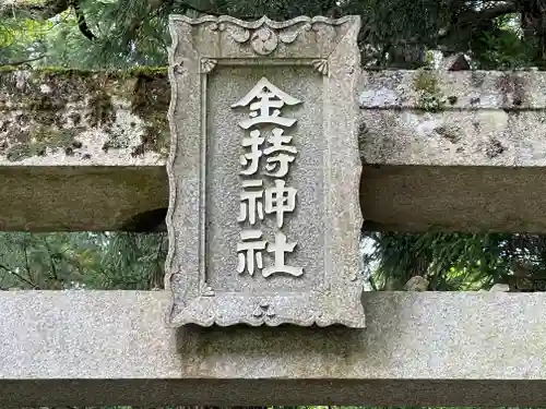金持神社(鳥取県)