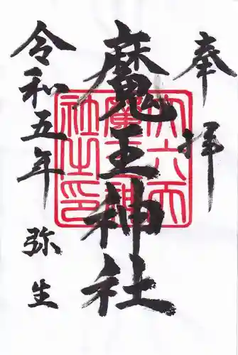 大六天麻王神社の御朱印