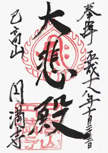 円満寺(日吉神社)の御朱印 2006年10月