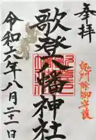 歌登八幡神社の御朱印