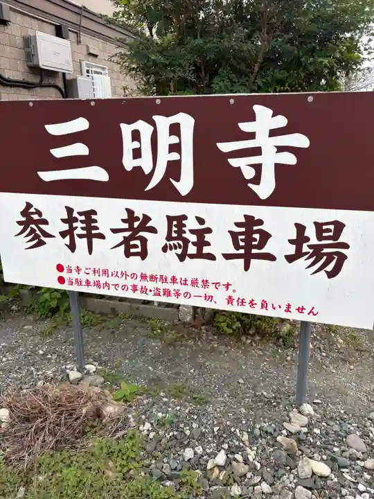 三明寺(愛知県)