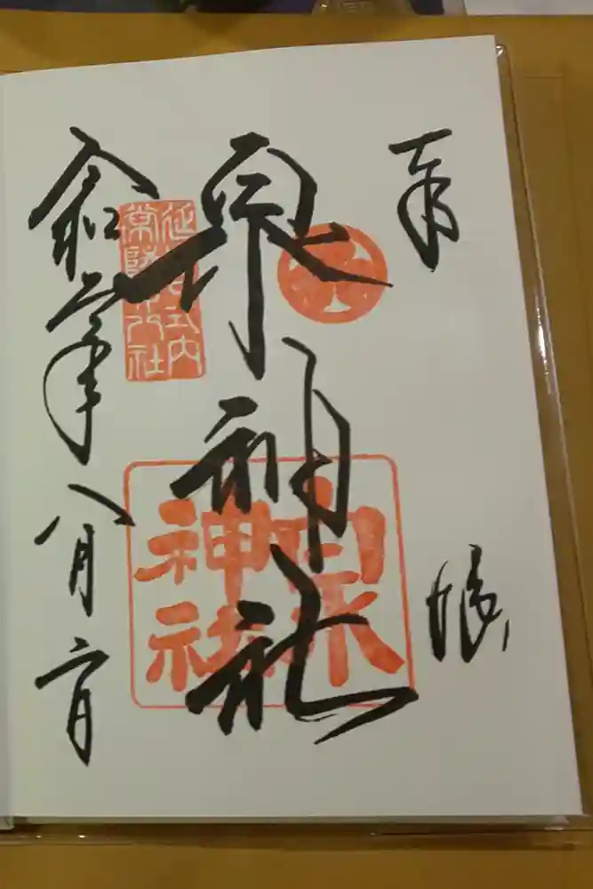 泉神社の御朱印