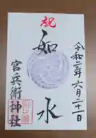 廣峯神社の御朱印