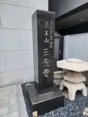 三念寺(東京都)