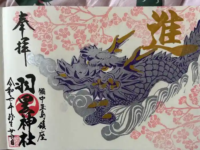 羽黒神社の御朱印