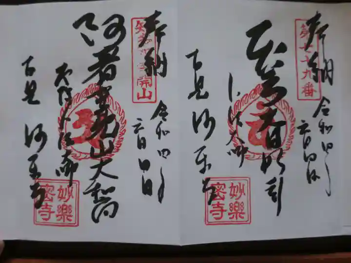 妙楽寺の御朱印