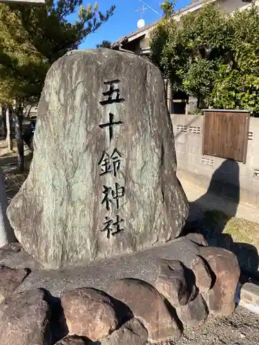 五十鈴神社のその他建物
