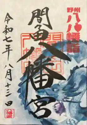 間々田八幡宮(栃木県)