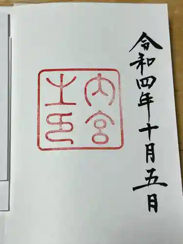 伊勢神宮内宮（皇大神宮）の御朱印