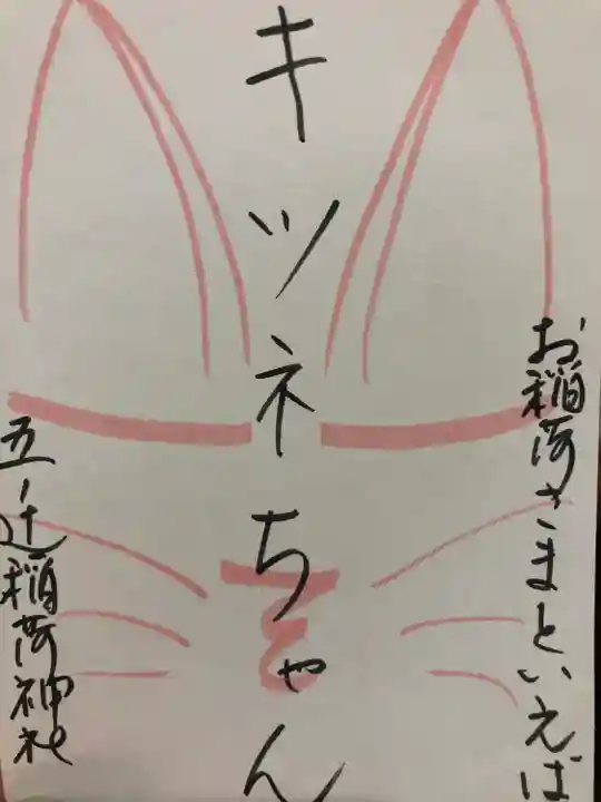 五ノ辻稲荷神社(新潟県)