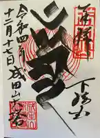 成田山新勝寺の御朱印