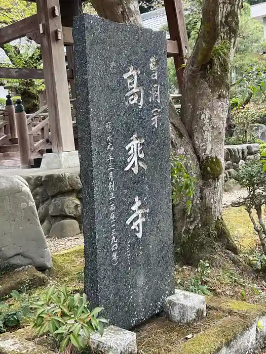 高乗寺の建物その他