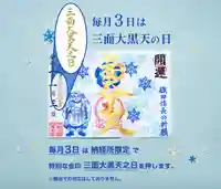 伊勢の国 四天王寺の御朱印