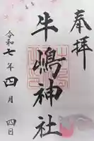 牛嶋神社の御朱印