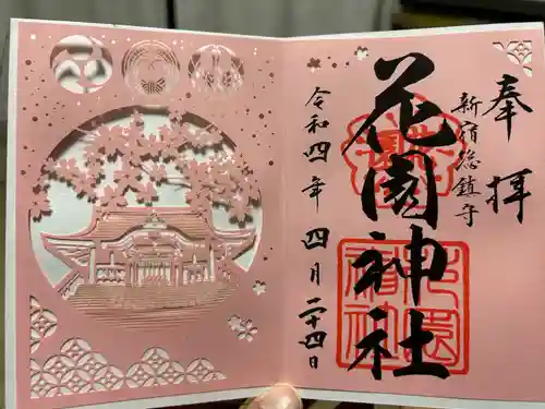 花園神社の御朱印