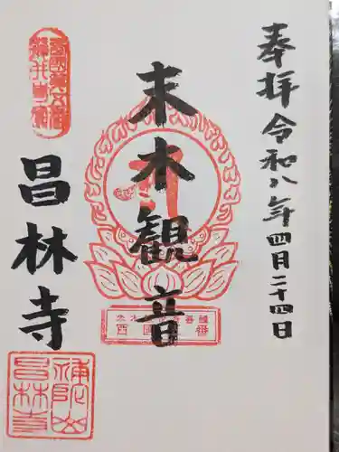 昌林寺(東京都)