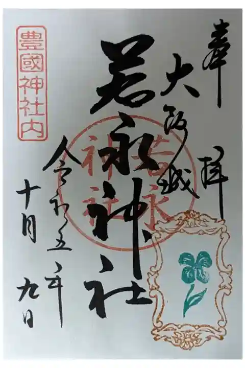 末社・若永神社御朱印