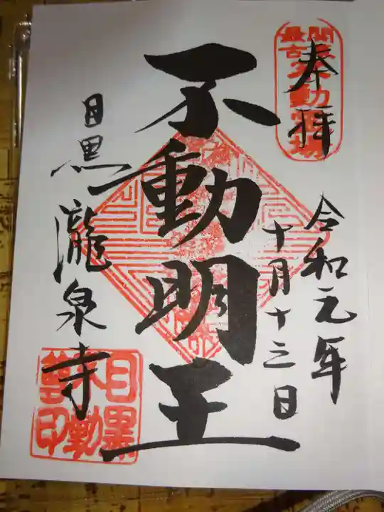 瀧泉寺(目黒不動尊)の御朱印