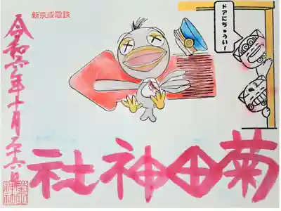 新京成社寺巡りスタンプラリー