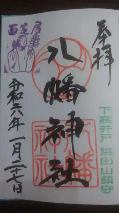 下高井戸八幡神社の御朱印