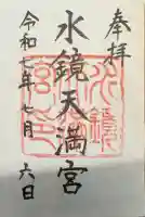 水鏡天満宮の御朱印