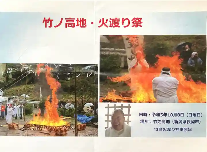 竹之高地不動社(新潟県)