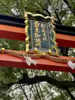 松尾大社西七条御旅所のその他建物