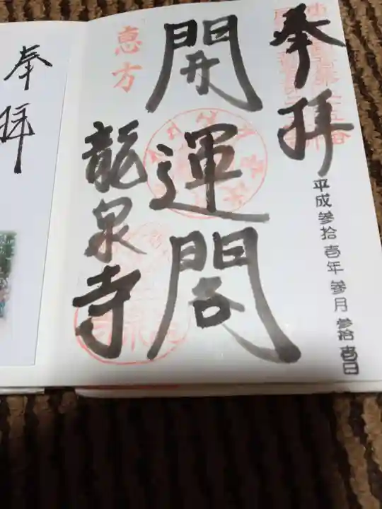 龍泉寺の御朱印