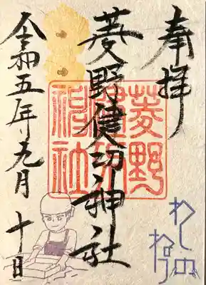 菱野健功神社(長野県)