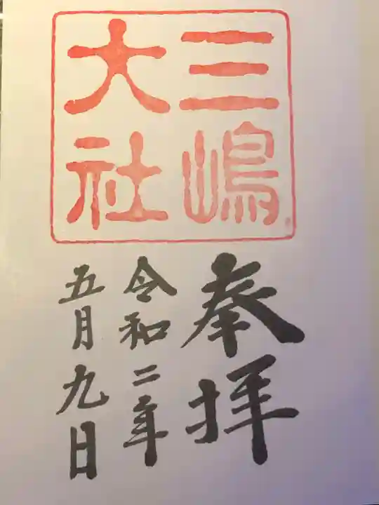 三嶋大社の御朱印