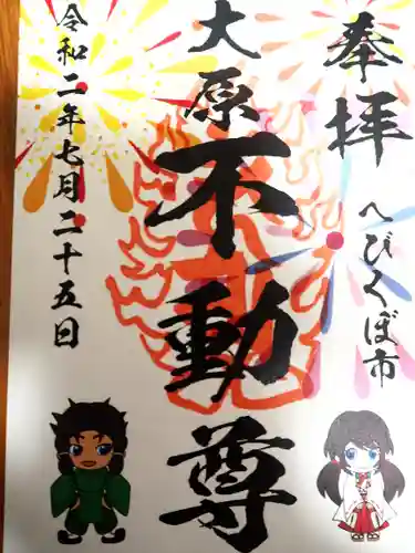 大原不動尊の御朱印