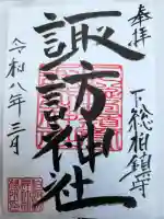 柏諏訪神社(千葉県)